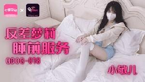 ❤️❤️QDOG-018 反差萝莉睡前服务  #小敏儿  #果冻传媒   #扣扣传媒  #91Fans  #国产❤️