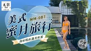 ❤️ MM-087 美式蜜月旅行  #吴梦梦  #麻豆  #国产 ❤️