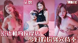 ❤️ TMW230 密语相约按摩店-少妇假扮骚穴侍奉  #艾悠  #天美传媒  #国产  ❤️