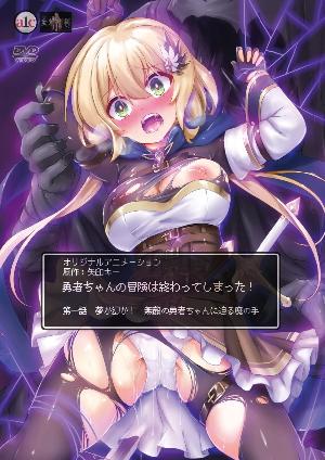 ❤妄想専科勇者ちゃんの冒険は終わってしまった！_第一話_夢か幻か！_無敵の勇者ちゃんに迫る魔の手❤